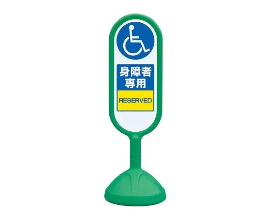 62-6154-83　Sign Cute 2 Green Double-sided Handicapped Only　888-911BGR