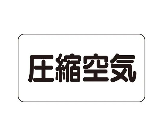 62-6159-16　JIS Piping Identification Sticker AS Type Compressed Air (Large) 1 Set (10 Sheets)　AS-3-9L