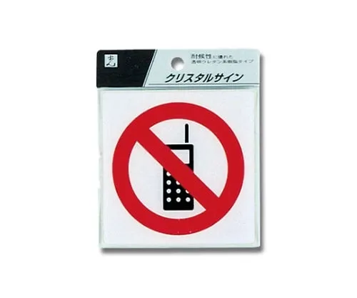 61-7424-19　Mobile Phone NO Sign　CJ108-6