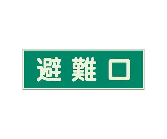 62-6094-01　Fire Prevention Sign Evacuation Exit with 2 Double-sided Tape　319-43