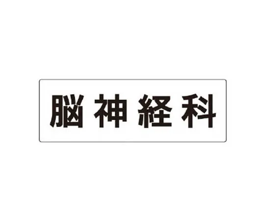 62-0341-21　［Discontinued］Room Name Display Plate Delivery Room Acrylic (White) 80 x 240 x 3 Thickness　RS294