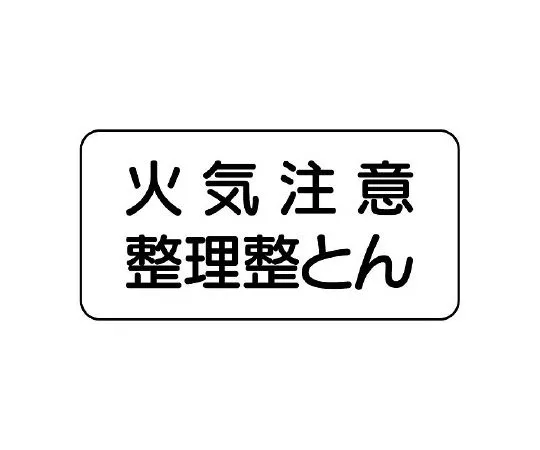 62-6139-84　fire Sign non-smoking horizontal type　828-82A