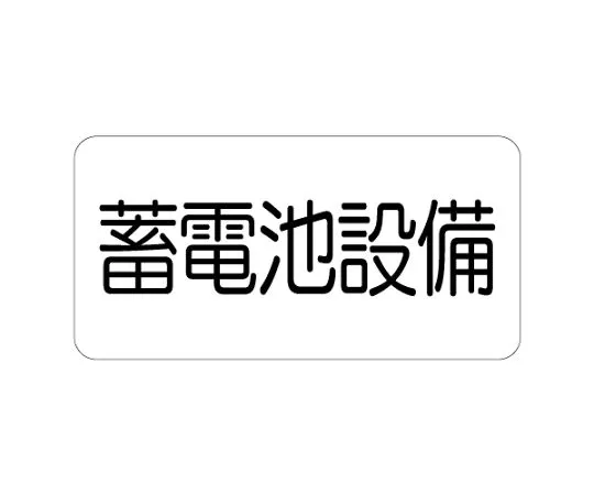 62-6139-95　Dangerous Material Sign power receiving equipment　828-921