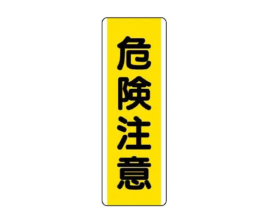 62-6135-48　strip type Sign hazard warning　810-41