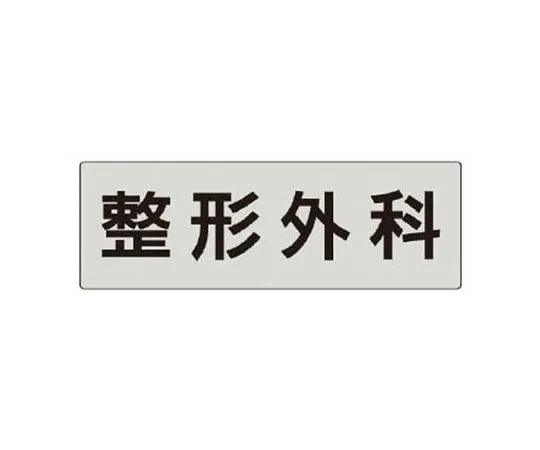 62-0345-12　［Discontinued］Room Name Display Plate Goods Cabinet Acrylic (Gray) 80 x 240 x 3 Thickness　RS597