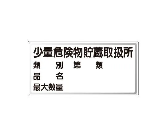 62-6139-73　Dangerous material Sign classification and category name Maximum quantity (times) Safety supervisor　828-53