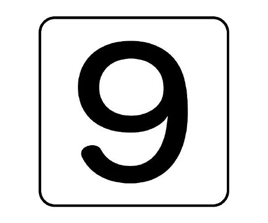 62-6122-25　Piping Sticker Numeric 9 Large 1 Set (10 Pieces)　AS-24-9L
