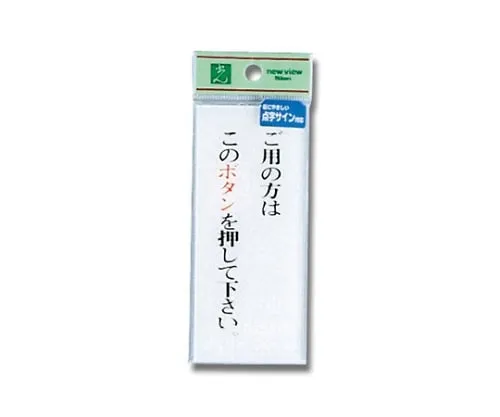 61-7423-58　Braille Sign "Please push the button For assistance."　TS126-1