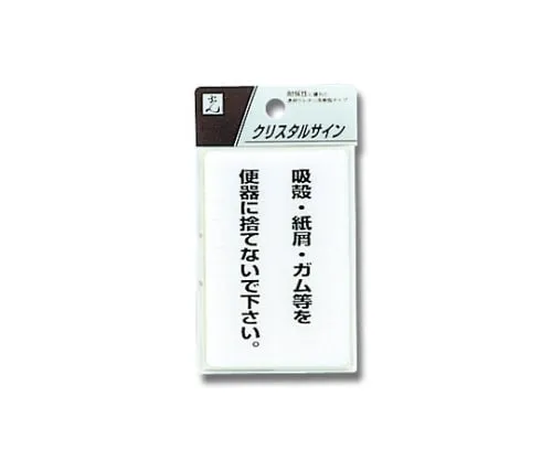 61-7423-89　Sign Sticker "Please do not throw cigarettes, paper waste, gum, etc. in the toilet."　CJ690-3