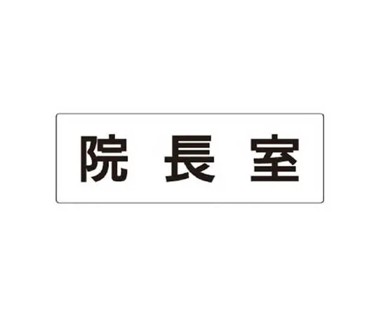 62-0342-41　［Discontinued］Room Name Display Plate Hot Water Boiling Room Acrylic (White) 80 x 240 x 3 Thickness　RS386
