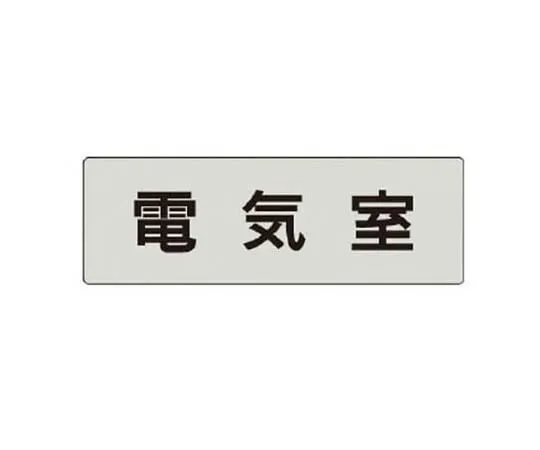 62-0343-14　［Discontinued］Fluid Name Display Plate Direct Connection Water Supply/5 Sheet Set/120 x 60 x 1 Thickness　RS435