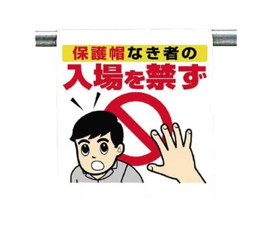 62-0019-90　One-Touch Mounting Sign Signal Confirmation Tarpaulin 600 x 450　340-95