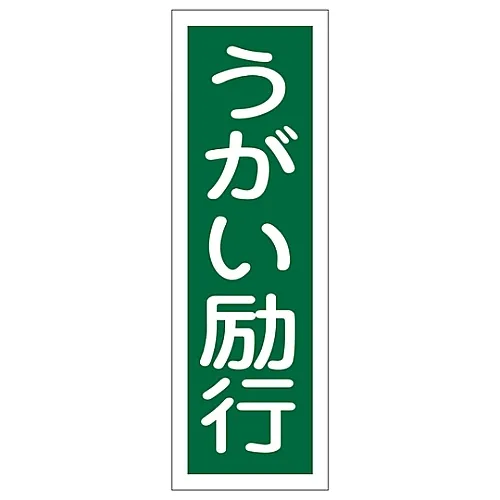 61-3389-11　［Discontinued］Rectangular General Sign Gargle GR107　93107
