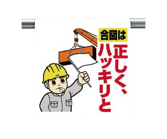 62-0019-92　Safety Tarpaulin 600 x 450 with One-Touch Mounting Sign Fingering　340-97