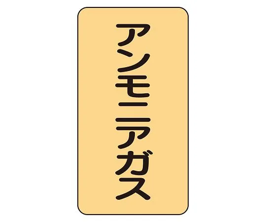 62-6126-44　JIS Piping Identification Sticker AST Type Ammonia Gas (Medium) 1 Set (10 Pieces)　AST-4-13L