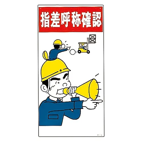 61-3390-94　［Discontinued］Illustration KY Check By Finger Pointing and Calling KY-13　84013