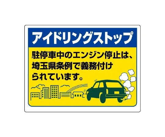 62-6106-37　Idling stop Signs (Saitama Prefecture version)　834-76ST