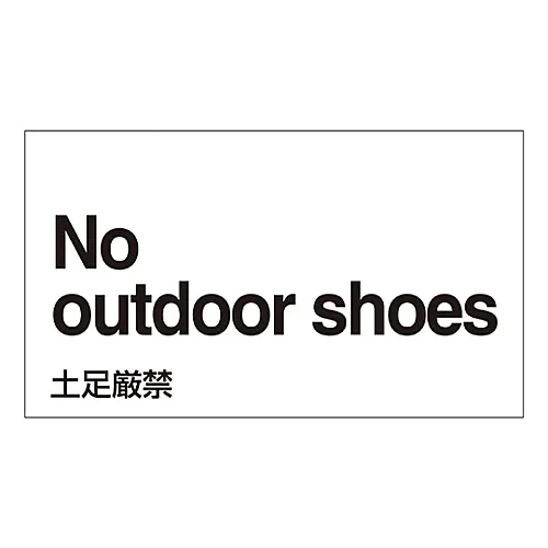 61-3413-38　［Discontinued］Foreign Language Sticker No Outdoor Shoes GK-25 E (English)　99125