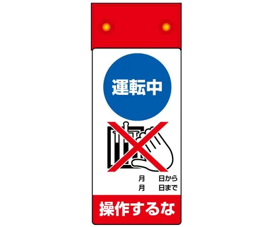 62-6134-26　［Discontinued］Repair/inspection Sign LED flashing Do not operate during operation.　805-291