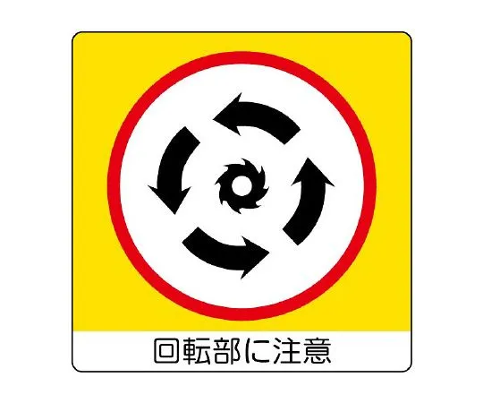 62-6142-75　Mini Sticker (Uni Sticker) Caution on Rotating Part 1 Pair (12 Pieces)　838-12