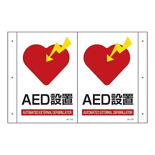 61-3395-02　［Discontinued］B***able Sign AED JA-703　392703