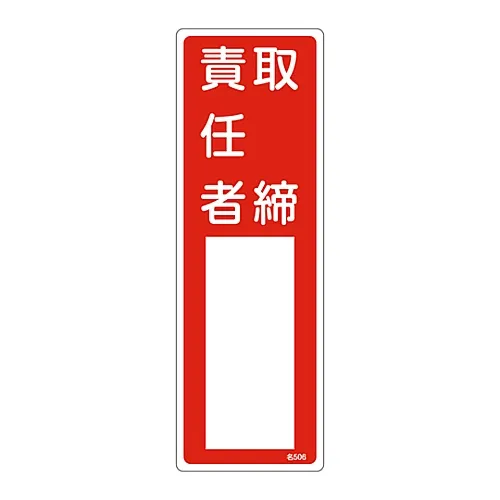 61-3385-01　［Discontinued］Name Sign (Resin Type) Supervisor Name 506　46506