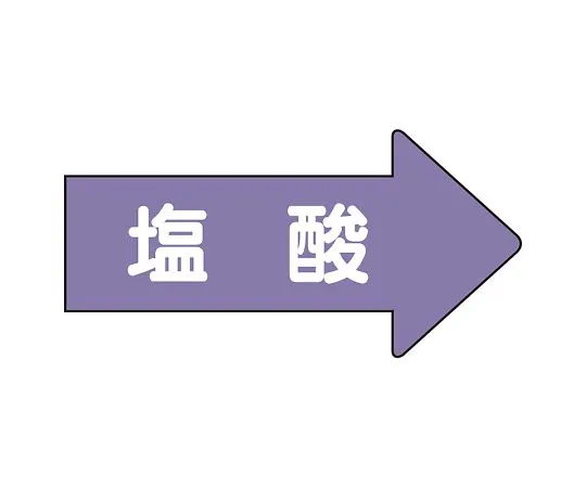 62-6159-71　JIS Piping Identification Direction Display Sticker Right Direction Display Hydrochloric Acid (Medium) 1 Set (10 Pieces)　AS-44-3L