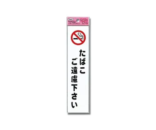 61-7431-91　Aitec Refrain From Smoking　KP215-10