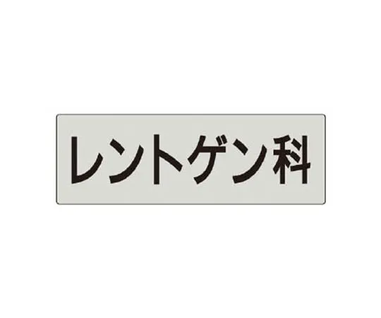 62-0345-13　［Discontinued］Room Name Display Plate No. 3 Reception Room Acrylic (Gray) 50 x 150　RS598