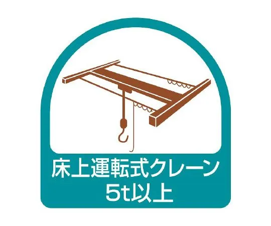 62-6110-34　Helmet Sticker Floor-Drive Crane 5 t or More 1 Sheet (2 Sheets)　851-75