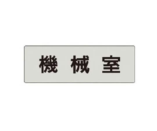 62-0343-15　［Discontinued］Disaster Prevention Type Unified Sign Organizing Small Eco Uniboard 450 x 300 mm　RS436