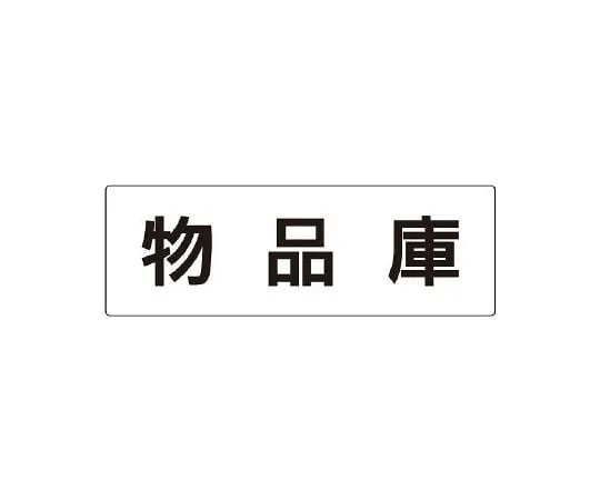 62-6127-52　Room Name Display Plate Nap Room Single-Sided Display　RS2-31