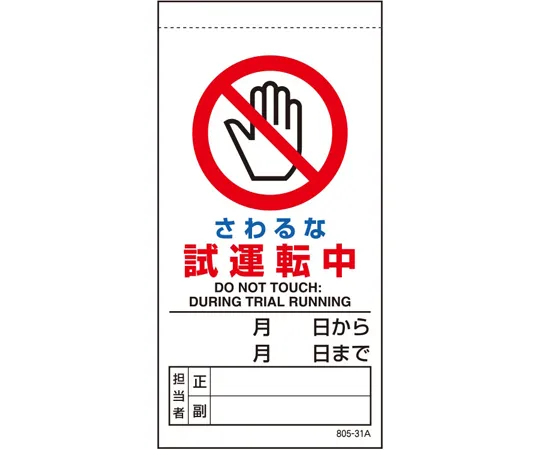 65-1708-81　Repair/Inspection Signs Do Not Touch During Test Run　805-31B