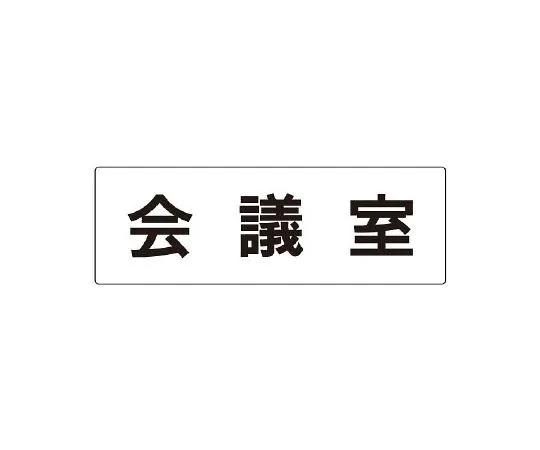 62-6127-73　Room name display plate 1st reception room single side display　RS2-60