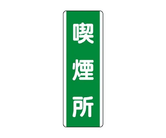 62-6135-92　strip Sign smoking area　811-15