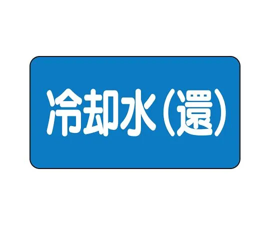 62-6156-40　JIS Piping Identification Sticker AS Type Miscellaneous Water (Medium) 1 Set (10 Pieces)　AS-1-32L