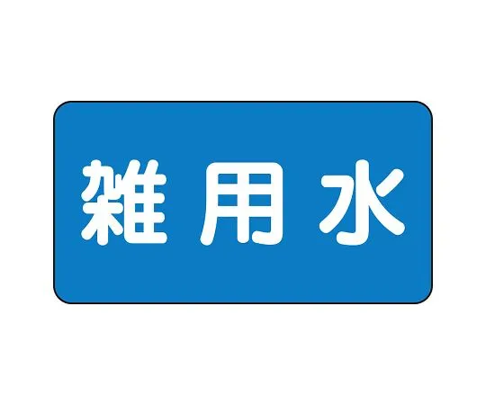 62-6156-48　JIS Piping Identification Sticker AS Type Miscellaneous Water (Small) 1 Set (10 Pieces)　AS-1-34L