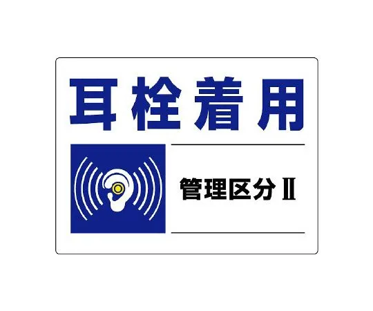 62-6138-09　Wear earplugs marked by noise control categories　820-01