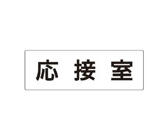 62-0342-14　［Discontinued］Room Name Display Board Training Room Acrylic (Gray) 50 x 150 x 2 Thickness　RS361
