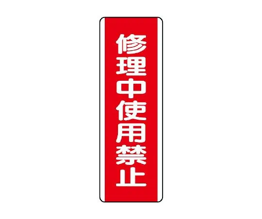 62-6135-32　Strip type Sign prohibited for *** during repair　810-16