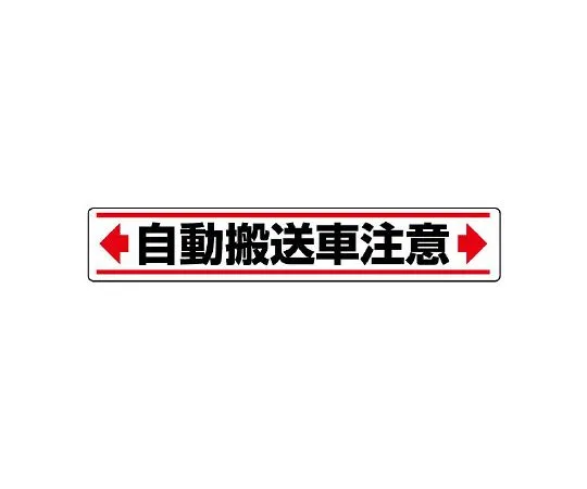 62-6137-98　Sticker for road sticking ← Automatic transport vehicle caution →　819-86
