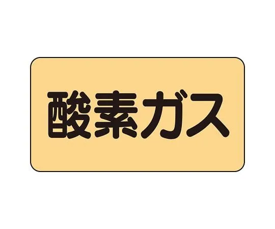 62-6159-60　JIS Piping Identification Sticker AS Type Oxygen Gas (Large) 1 Set (10 Pieces)　AS-4-3L