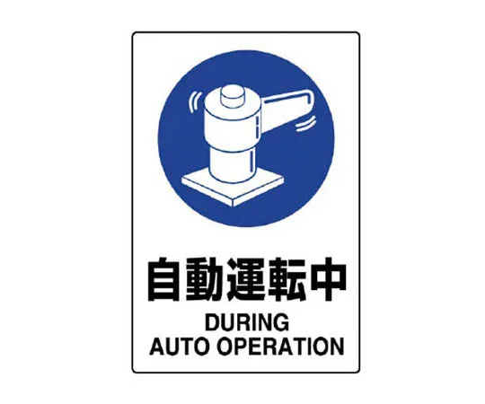 62-0091-71　［Discontinued］Road Sign (for premises) Warning Sign (203) with left b***　802702
