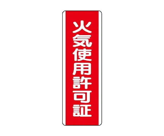 62-6135-45　Trap-Shaped Fire Permit　810-30