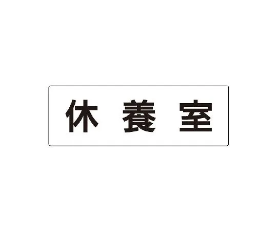 62-6127-63　Room Name Display Plate Break Room Single-Sided Display　RS2-49