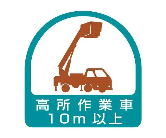 62-6110-31　Helmet Sticker Vehicle for Work at Height 10 m or More 1 Sheet (2 Sheets)　851-71