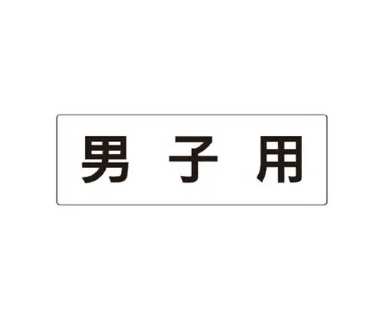 62-0341-89　［Discontinued］Room Name Display Plate Small Conference Room Acrylic (White) 80 x 240 x 3 Thickness　RS34