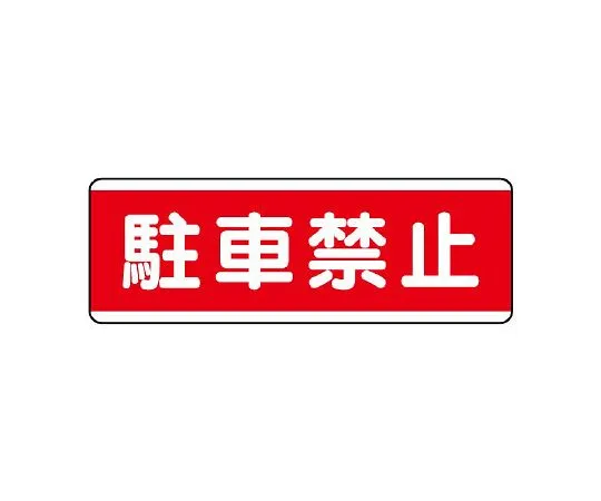 62-6101-33　Strip type Sign, horizontal type, no entry except for those concerned　811-54