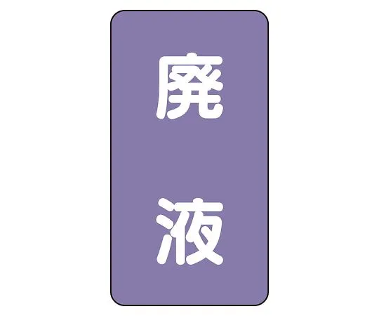 62-6162-11　JIS Piping Identification Sticker AST Type Waste Liquid (Medium) 1 Set (10 Pieces)　AST-5-15L