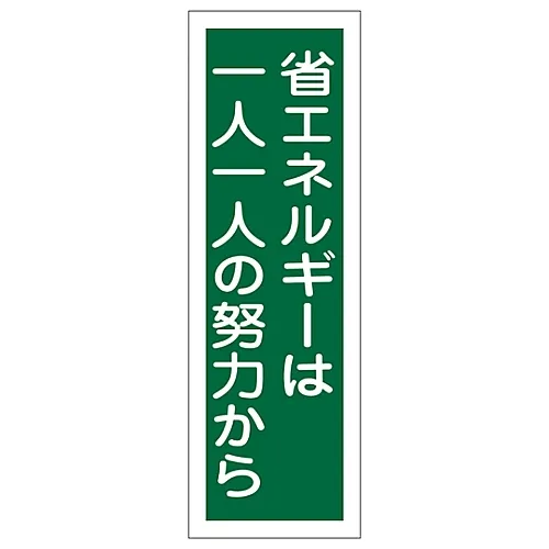 61-3389-21　［Discontinued］Rectangular General Sign Energy Conservation Made Possible By Individual Efforts GR120　93120